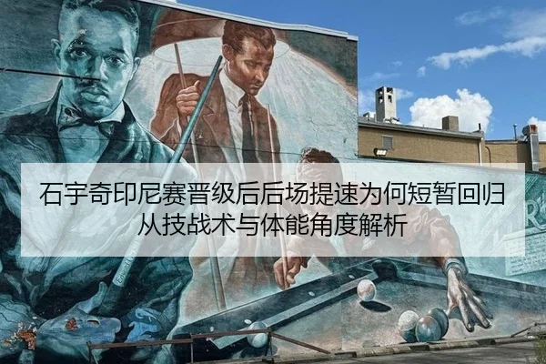 石宇奇印尼赛晋级后后场提速为何短暂回归 从技战术与体能角度解析