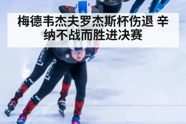 梅德韦杰夫罗杰斯杯伤退 辛纳不战而胜进决赛
